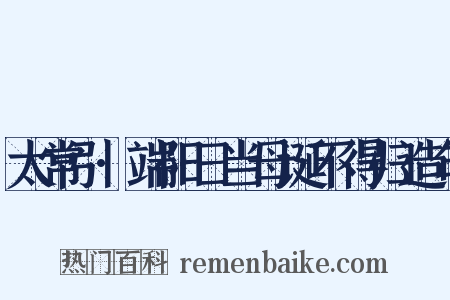 太常引·端阳日当母诞不得归造句是什么意思的图片